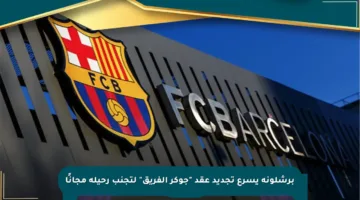 برشلونة يسرع تجديد عقد “جوكر الفريق” لتجنب رحيله مجانًا